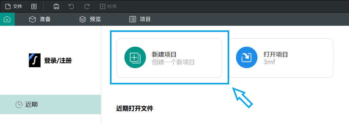 创建新项目.png